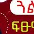 ምስ ተፍቅራ ጓል ትገብርዎ ዘይብልኩም ነገራት Hyab Media