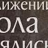 Житие святого апостола Варфоломея I Память 24 июня