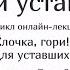 Убеждения и установки Стресс менеджмент для уставших родителей