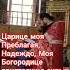 Царице моя Преблагая Надеждо Моя Богородице приятелище сирых богоявленский