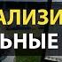 ПРАВИЛЬНЫЙ АНАЛИЗ Футбольных матчей Топ 6 Секретов в Ставках на Футбол