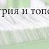 Лекция 12 Геометрия и топология Сергей Иванов Лекториум