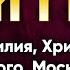 15 августа Житие блаженного Василия юродивого Московского чудотворца 1557 г Жития святых по дням