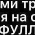 Возьми трубку Чечня на связи ФУЛЛ