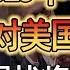 2025年中國終於要對美國下狠手了 中美貿易戰再次升級 全球貿易市場將遭到重創 竇文濤 圓桌派 人生感悟