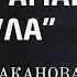 Жазгул Жумаканова Энелер аман болгула 2023