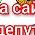 Сохта депутатларни кимга кераги бор Сайлов 2024