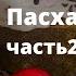 Когда Пасха по Писанию Время установленное Богом для празднования Пасхи