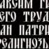 06 Максим Грек и его труды Вассиан Патрикеев религиозный публицист