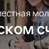 Молитва о женском счастье в роду Фестиваль Родовой Силы 2019 Женская Санга WomanSanga Ws