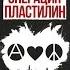 Операция Пластилин Клуб Зал Ожидания