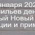 14 января 2022 День святителя Василия Великого Васильев день Традиции и приметы