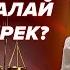 Сотта ұятқа қалмау үшін НЕ білу керек Сот отырысы Cотта өзіңді қалай ұстау керек