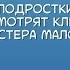 Подростки смотрят клип Буду погибать молодым