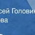 Юрий Олеша Рассказы Читают Алексей Головин Алла Федорова 1972