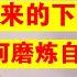 翟山鹰 刘德华们将来的下场丨普通人在2024年如何磨炼自己