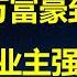 房价下跌惹祸 上海百亿楼盘业主强制断贷 让人民敢消费能消费 习总G20给出答案 首任和马云勾肩搭背 川普二进宫拒绝北京接触