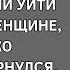 Всего лишь вчера он сообщил своей супруге о намерении уйти к другой женщине однако сегодня вернулся