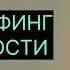 ТРАНСЕРФИНГ РЕАЛЬНОСТИ Внешнее и внутреннее намерение Вадим Зеланд вадимзеландтрансерфинг