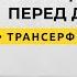 Трансерфинг реальности Как поднять самооценку и поверить в себя 2021 Вадим Зеланд