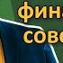 Как выбрать финансового советника и не потерять капитал Инвестиции для взрослых