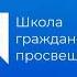 Рустам Курбатов Как вернуть свободу в школу