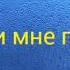 Позвони мне позвони караоке