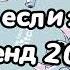 Танцуй если знаешь этот тренд 2024 года