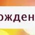 Поздравление с Днем рождения от Путина Андрею