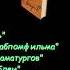 И Ильф Е Петров рассказы и фельетоны сборник 3 Аудиокнига