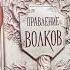 Книга Ли Бардуго ПРАВЛЕНИЕ ВОЛКОВ про лгбт