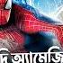 The Amazing Spiderman Bangla Dubbing Movie Recap ARtStory