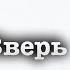 Людмила Улицкая Зверь Первые и последние сборник 2016 читает А Назаров