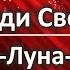 Люди Света Солнце Луна Звезда