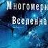 АУДИОКНИГА Долорес Кэннон Многомерная Вселенная том 1 глава 2