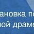 Михаил Лермонтов Маскарад Радиопостановка по одноименной драме 1941