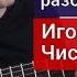 ИГОРЬ ТАЛЬКОВ ЧИСТЫЕ ПРУДЫ Разбор на Гитаре Вступление урокигитары какигратьнагитаре гитара