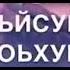 Б1аьгийн серло дега йовхо