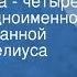 Владимир Шаинский Дважды два четыре Песня из одноименной инсценированной сказки Топелиуса