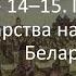 14 15 Первые государства на территории Беларуси