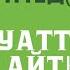 Пайғамбарымыз Мұхаммед ﷺ салауат айту салауат айту мухаммад пайгамбарга салауат айту текст