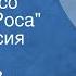 Владислав Крапивин Всадники со станции Роса Радиоверсия спектакля