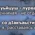 Седа Асхабова Къастар Чеченский и Русский текст