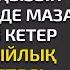 Жаңа әңгіме БАЙ ЖІГІТТІҢ ӘКЕ ШЕШЕСІ АУЫЛДЫҢ ҚЫЗЫН МАЗАҚ ЕТЕДІ ҚЫЗ СЫЙЛЫҚ ТАСТАП КЕТЕДІ АШСА