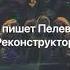 О чем пишет Пелевин 5 Реконструктор 1990