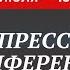 Андрей Кураев и Алексей Ледяев Медиа конференция Правда жизни 28 07 24