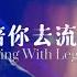 陪你去流浪 薛之谦 锤娜丽莎 我们的歌3 第10期 Singing With Legends S3 Ep10