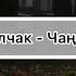 Тыва караоке Анчы Салчак Чангыс буру