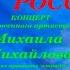 Концерт заслуженого артиста РФ Михаила Михайлова ВЕЛИКАЯ СТРАНА РОССИЯ ЦОК ВКС