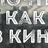 Почти как в кино Часть 12 Дмитрий Салонин Аудиокнига постапокалипсис Выживание Фантастика